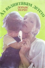 Аз възпитавам детето