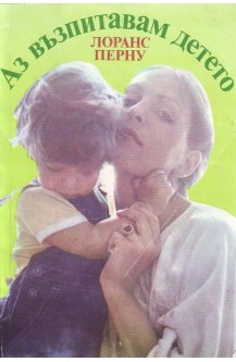 Аз възпитавам детето