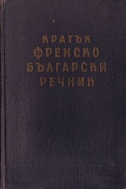 Кратък френско-български речник