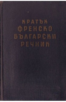 Кратък френско-български речник