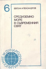 Средиземно море в съвременния свят