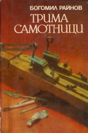 Трима самотници