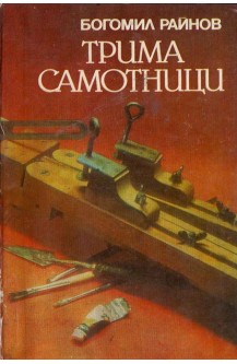 Трима самотници
