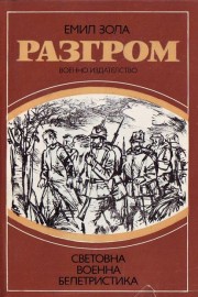Разгром