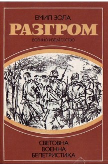 Разгром