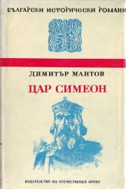 Цар Симеон