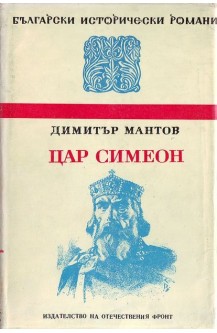 Цар Симеон