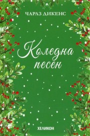 Коледна песен