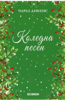 Коледна песен