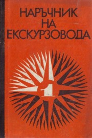 Наръчник на екскурзовода. Част 1