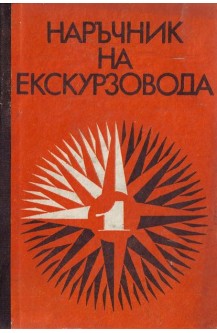 Наръчник на екскурзовода. Част 1