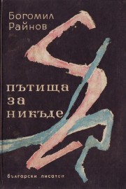 Пътища за никъде