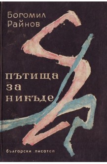 Пътища за никъде