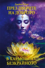 През дверите на доброто. В хармония с Безкрайното
