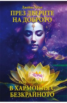 През дверите на доброто. В хармония с Безкрайното