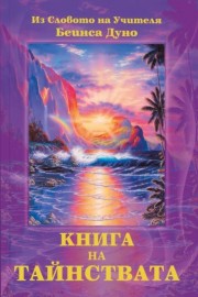 Книга на Тайнствата