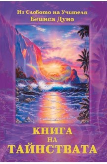 Книга на Тайнствата