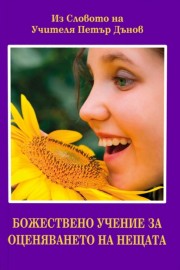 Божествено учение за оценяването на нещата