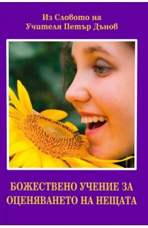 Божествено учение за оценяването на нещата