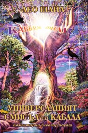 Универсалният смисъл на Кабала