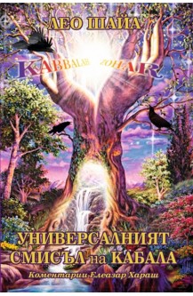 Универсалният смисъл на Кабала