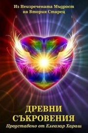 Древни съкровения