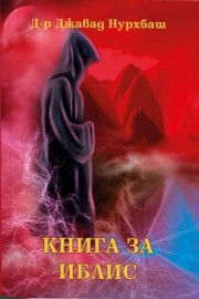 Книга за Иблис