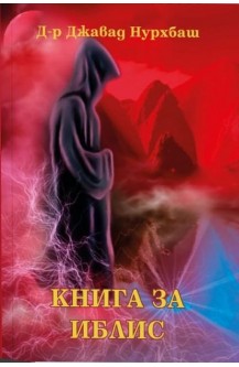Книга за Иблис