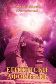 Египетски афоризми. Книга 1
