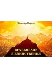 Вглъбяване в Единствения