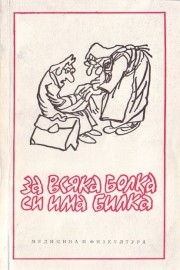 За всяка болка си има билка