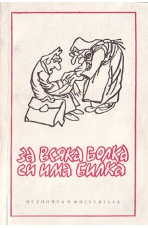 За всяка болка си има билка