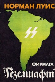 Фирмата "Гезелшафт"