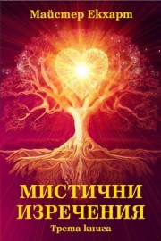 Мистични изречения. Книга 3