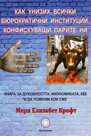Как унизих всички бюрократични институции, конфискуващи парите ни