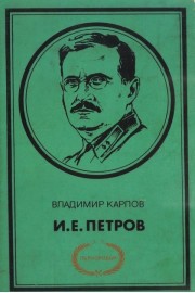 И. Е. Петров