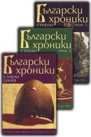 Български хроники. Том 1-3