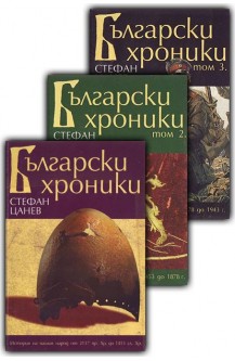 Български хроники. Том 1-3