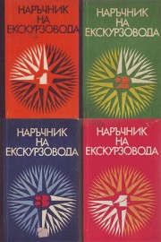 Наръчник на екскурзовода. Част 1-4