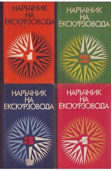Наръчник на екскурзовода. Част 1-4