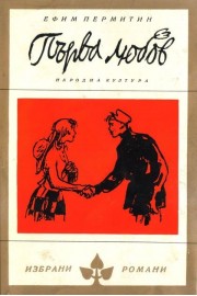 Първа любов