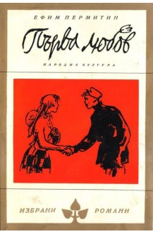 Първа любов