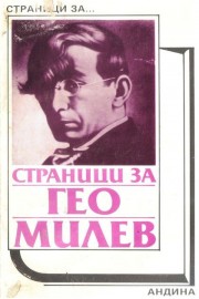 Страници за Гео Милев
