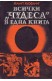 Всички "чудеса" в една книга