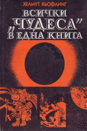 Всички "чудеса" в една книга