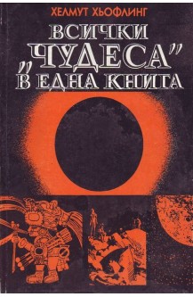 Всички "чудеса" в една книга