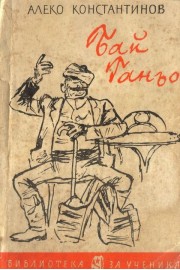 Бай Ганьо