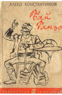 Бай Ганьо