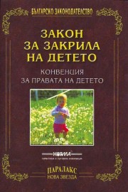 Закон за закрила на детето