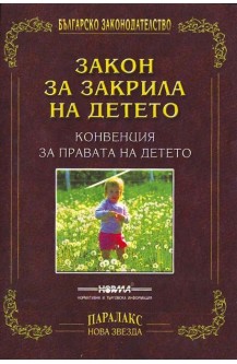 Закон за закрила на детето
